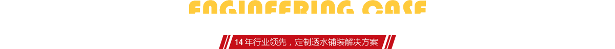 你想了解燒結(jié)磚、陶土磚的相關(guān)工程案例嗎？